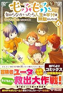 もふもふを知らなかったら人生の半分は無駄にしていた6 (ツギクルブックス)(中古品)