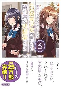 痴漢されそうになっているS級美少女を助けたら隣の席の幼馴染だった6 (GA文庫)(中古品)