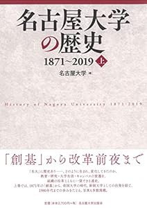 名古屋大学の歴史 1871~2019【上巻】(中古品)