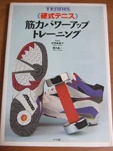 硬式テニス筋力パワーアップトレーニング(中古品)