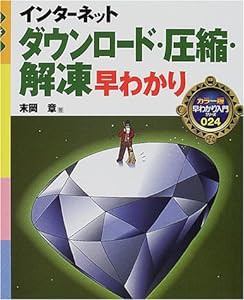 インターネットダウンロード・圧縮・解凍早わかり (カラー版早わかり入門シリーズ)(中古品)