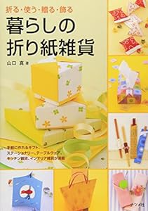 暮らしの折り紙雑貨―折る・使う・贈る・飾る(中古品)