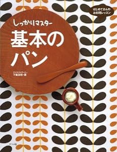 しっかりマスター基本のパン (はじめてさんのお料理レッスン)(中古品)