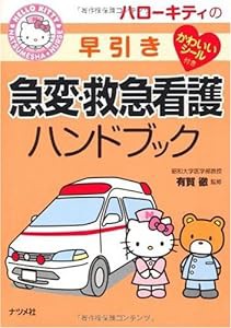 ハローキティの早引き急変・救急看護ハンドブック (HELLO KITTY NATSUMESHA NURSE)(中古品)