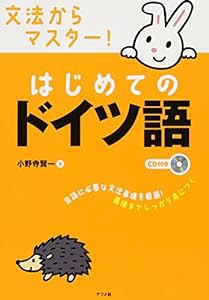 文法からマスター!はじめてのドイツ語(中古品)