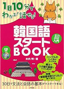 1日10分でわかる!話せる!韓国語スタートBOOK(中古品)