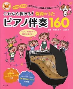 これなら弾ける!保育のうたピアノ伴奏160 (ナツメ社保育シリーズ)(中古品)