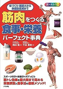 筋肉をつくる食事・栄養パーフェクト事典(中古品)