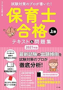 2021年版 試験対策のプロが書いた！保育士合格テキスト＆問題集 上巻(中古品)