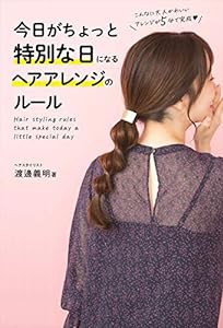 今日がちょっと特別な日になるヘアアレンジのルール(中古品)