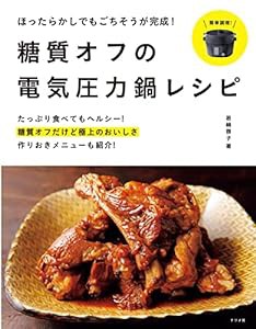 ほったらかしでもごちそうが完成! 糖質オフの電気圧力鍋レシピ(中古品)