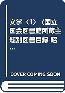 文学〈1〉 (国立国会図書館所蔵主題別図書目録 昭和23~43年)(中古品)