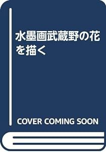 水墨画武蔵野の花を描く(中古品)