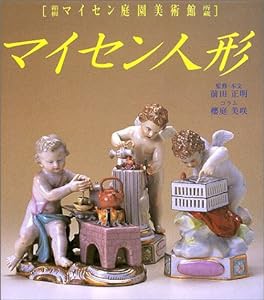 マイセン人形―箱根マイセン庭園美術館所蔵(中古品)