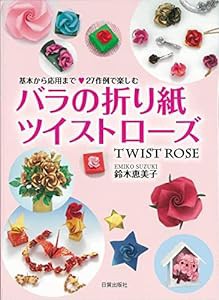 バラの折り紙 ツイストローズ(中古品)