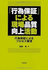 「行為保証」による現場品質向上活動―行為保証によるプロセス管理(中古品)