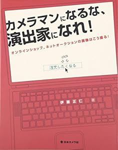 カメラマンになるな、演出家になれ!—オンラインショップ、ネットオークションの画像はこう撮る!(中古品)