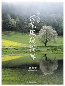 春光彩 桜花風貌描写 (日本カメラMOOK)(中古品)