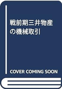 戦前期三井物産の機械取引(中古品)