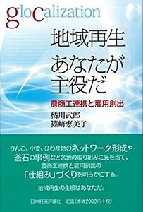 地域再生 あなたが主役だ: 農商工連携と雇用創出(中古品)