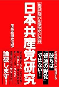 日本共産党研究――絶対に誤りを認めない政党(中古品)