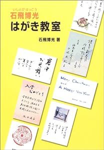 石飛博光はがき教室(中古品)