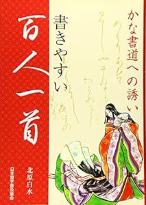 書きやすい百人一首(中古品)