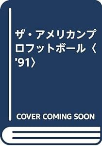 ザ・アメリカンプロフットボール〈’91〉(中古品)