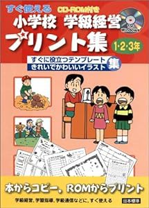 すぐ使える小学校学級経営プリント集 1・2・3年(中古品)