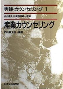 産業カウンセリング (実践・カウンセリング)(中古品)