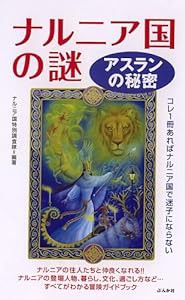 ナルニア国物語の謎~アスランの秘密(中古品)