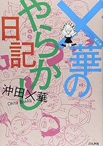 ×華のやらかし日記(中古品)