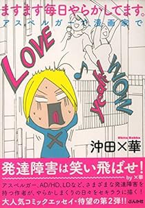 ますます毎日やらかしてます。アスペルガーで、漫画家で(中古品)