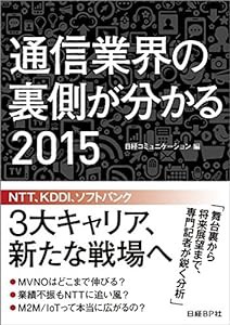 通信業界の裏側が分かる 2015(中古品)