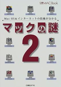 マックの謎 2 (日経MAC Book)(中古品)