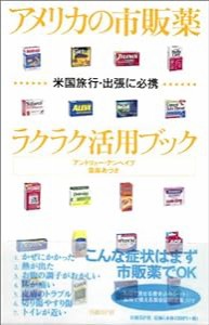 アメリカの市販薬 ラクラク活用ブック~ 米国旅行・出張に必携(中古品)