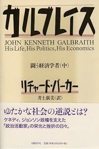 ガルブレイス 闘う経済学者 (中)(中古品)