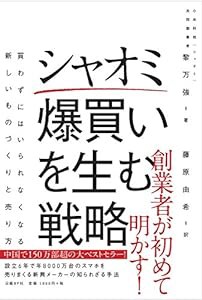 シャオミ 爆買いを生む戦略(中古品)