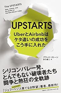 UPSTARTS UberとAirbnbはケタ違いの成功をこう手に入れた(中古品)