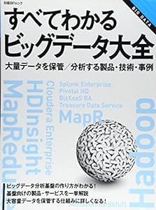 すべてわかるビッグデータ大全 (日経BPムック)(中古品)