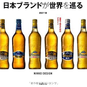 日本ブランドが世界を巡る(中古品)