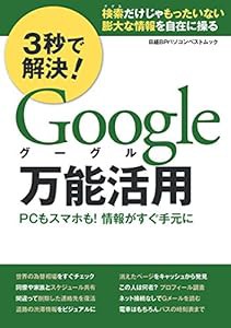 3秒で解決! Google万能活用 (日経BPパソコンベストムック)(中古品)