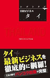 シゴトタビ　日経ビジネス　タイ(中古品)