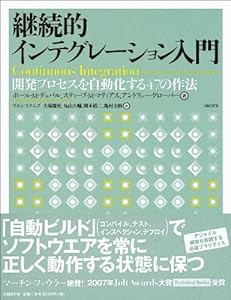 継続的インテグレーション入門(中古品)