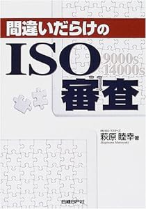 間違いだらけの ISO審査(中古品)