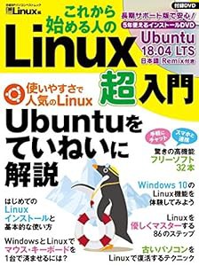 これから始める人の Linux超入門 (日経BPパソコンベストムック)(中古品)