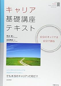 キャリア基礎講座テキスト 自分のキャリアは自分で創る (キャリア/コミュニケーションシリーズ)(中古品)