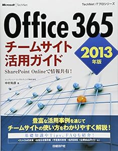 Office365チームサイト活用ガイド 2013年版 (TechNet ITプロシリーズ)(中古品)