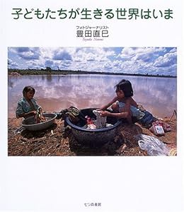 子どもたちが生きる世界はいま(中古品)