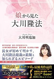 娘から見た大川隆法 (OR BOOKS)(中古品)